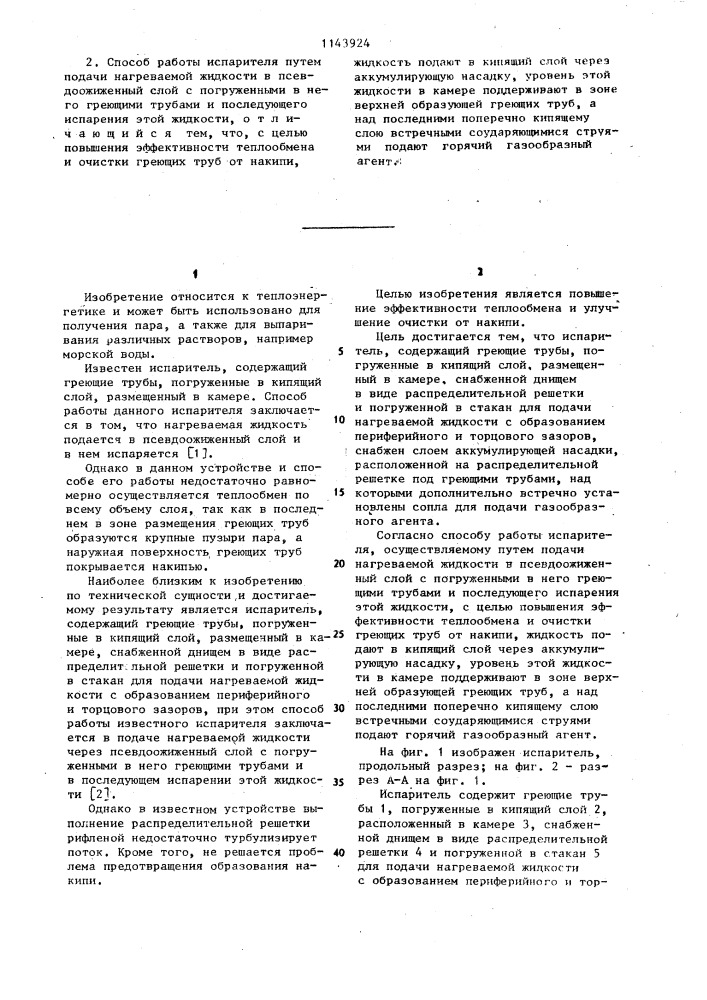 Испаритель и способ его работы (патент 1143924)