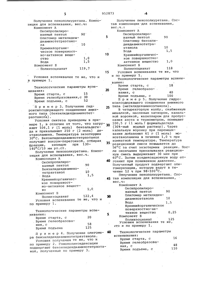 Способ получения жесткого пенополиуретана (патент 952873)