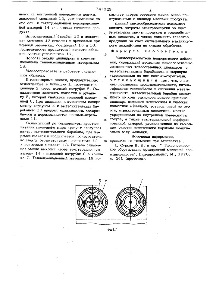 Маслообразователь непрерывного действия (патент 741829)