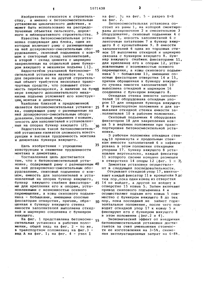 Бетоносмесительная установка (патент 1071438)
