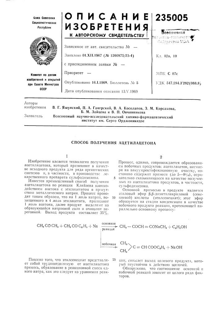 Способ получения ацетилацетона (патент 235005)