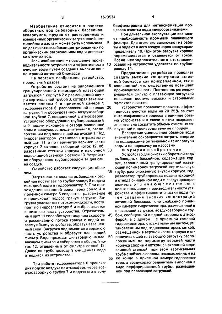 Устройство для очистки оборотной воды рыбоводных бассейнов (патент 1673534)