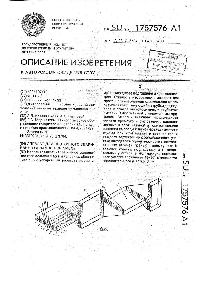 Аппарат для проточного уваривания карамельной массы (патент 1757576)