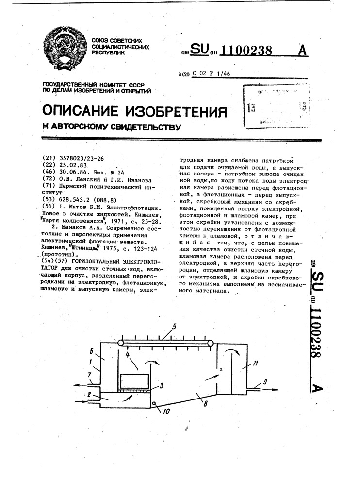 Горизонтальный электрофлотатор (патент 1100238)