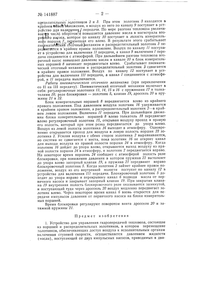 Устройство для управления гидропередачей тепловоза (патент 141887)