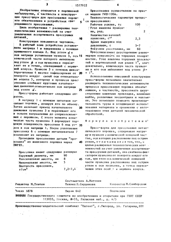 Пресс-форма для прессования металлического порошка (патент 1577922)