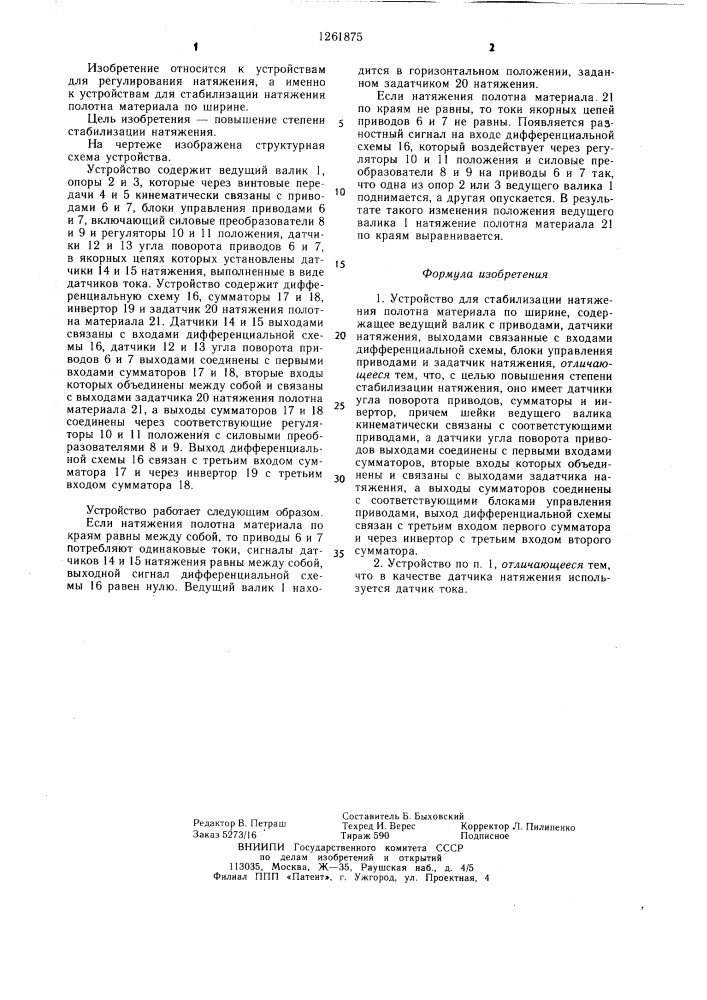 Устройство для стабилизации натяжения полотна материала по ширине (патент 1261875)