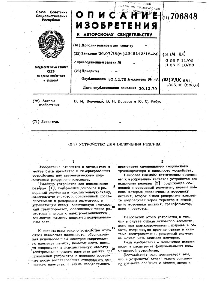 Устройство для включения резерва (патент 706848)