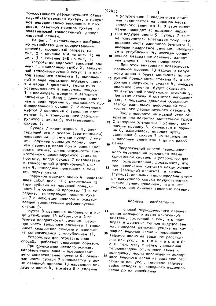 Способ периодического перемещения холодного звена криогенной системы и устройство для его осуществления (патент 922407)