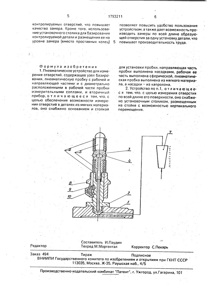 Пневматическое устройство для измерения отверстий (патент 1793211)