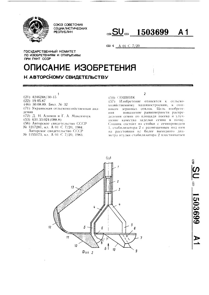 Сошник (патент 1503699)