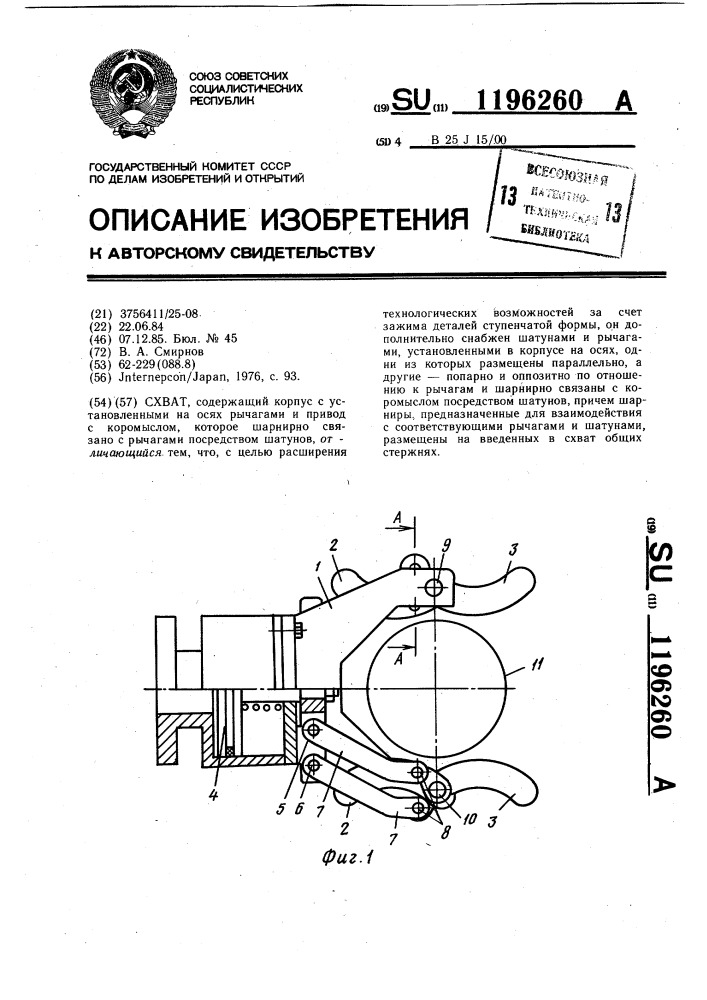 Схват (патент 1196260)