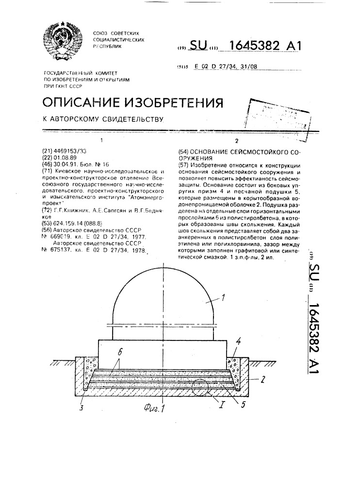 Основание сейсмостойкого сооружения (патент 1645382)