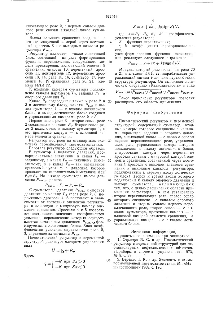 Пневматический регулятор с переменной структурой (патент 622046)