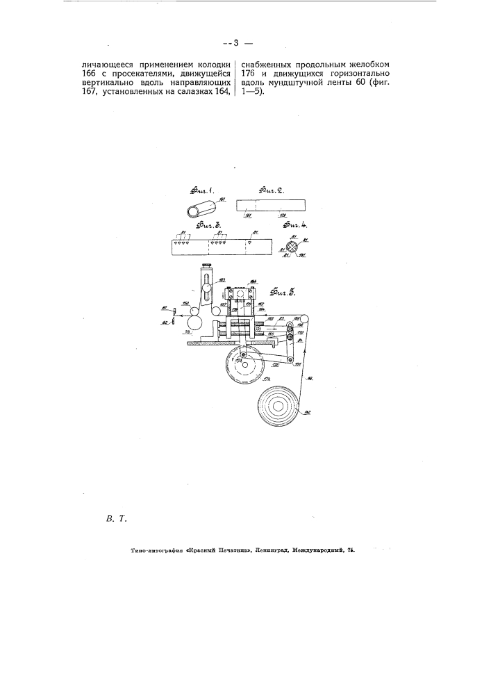 Приспособление для просекания язычков в мундштучной ленте на гильзовых машинах (патент 5345)
