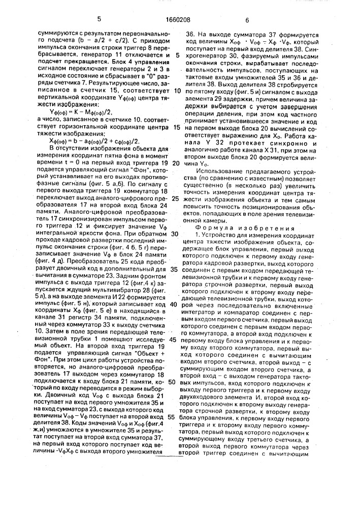 Устройство для измерения координат центра тяжести изображения объекта (патент 1660208)