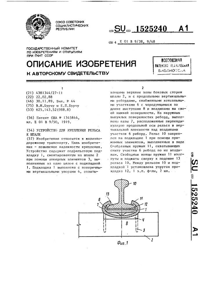 Устройство для крепления рельса к шпале (патент 1525240)