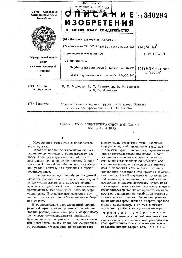 Способ электрошлаковой выплавки полых слитков (патент 340294)