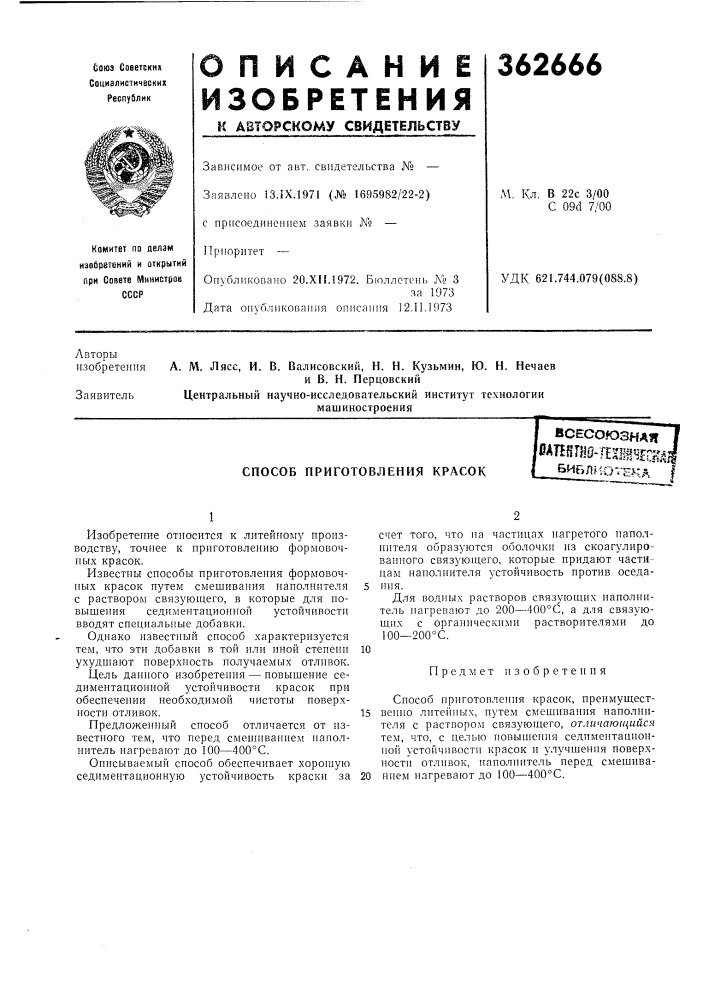 Способ приготовления красок (патент 362666)