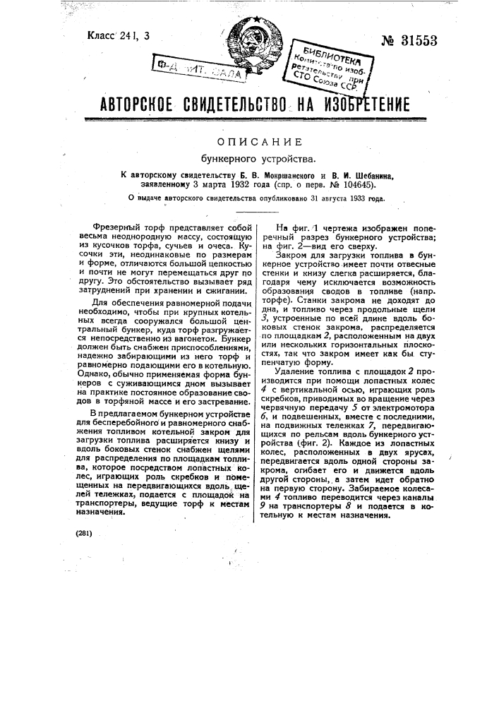 Бункерное устройство (патент 31553)