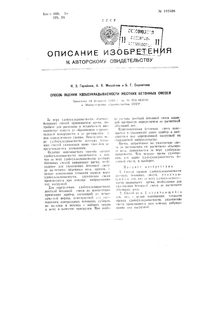 Способ оценки удобоукладываемости жестких бетонных смесей (патент 103598)