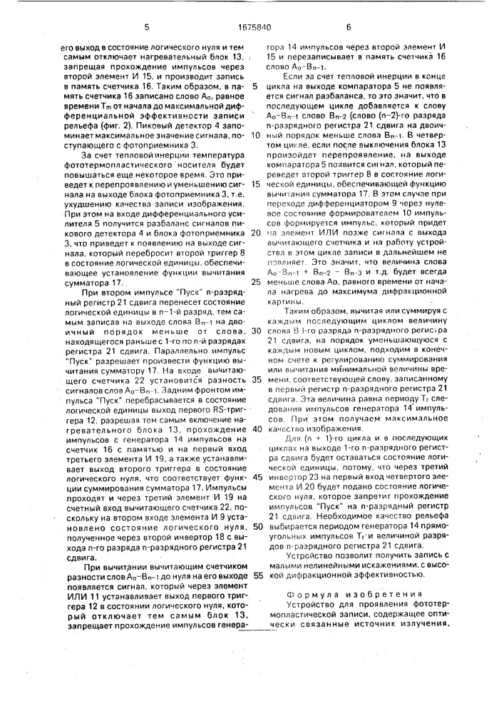 Устройство для проявления фототермопластической записи (патент 1675840)