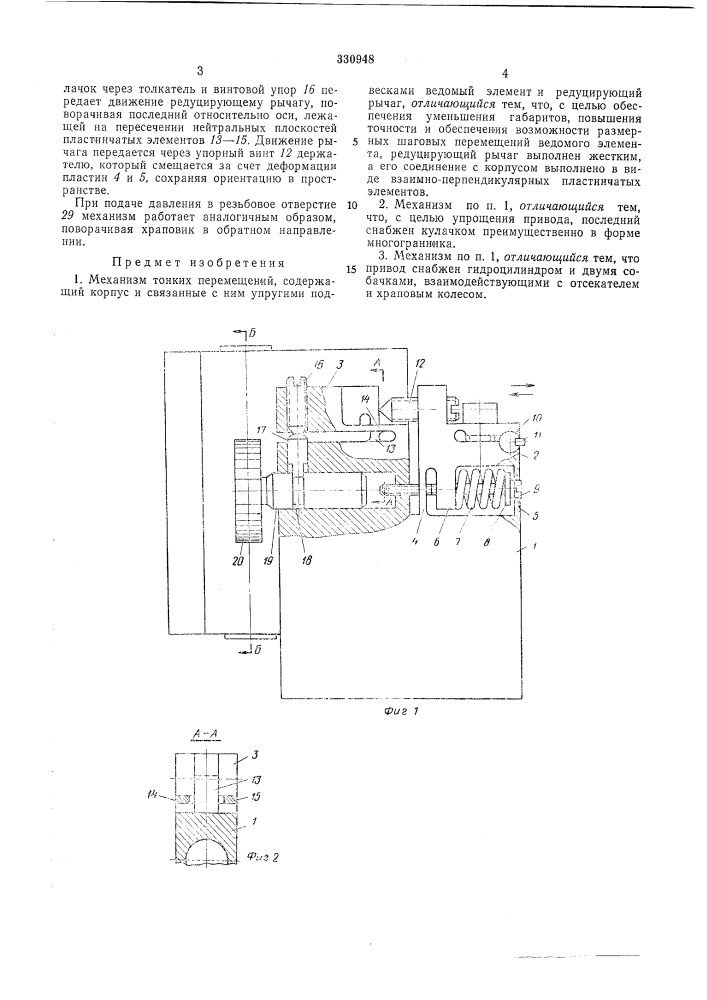 Механизм тонких неремещений (патент 330948)