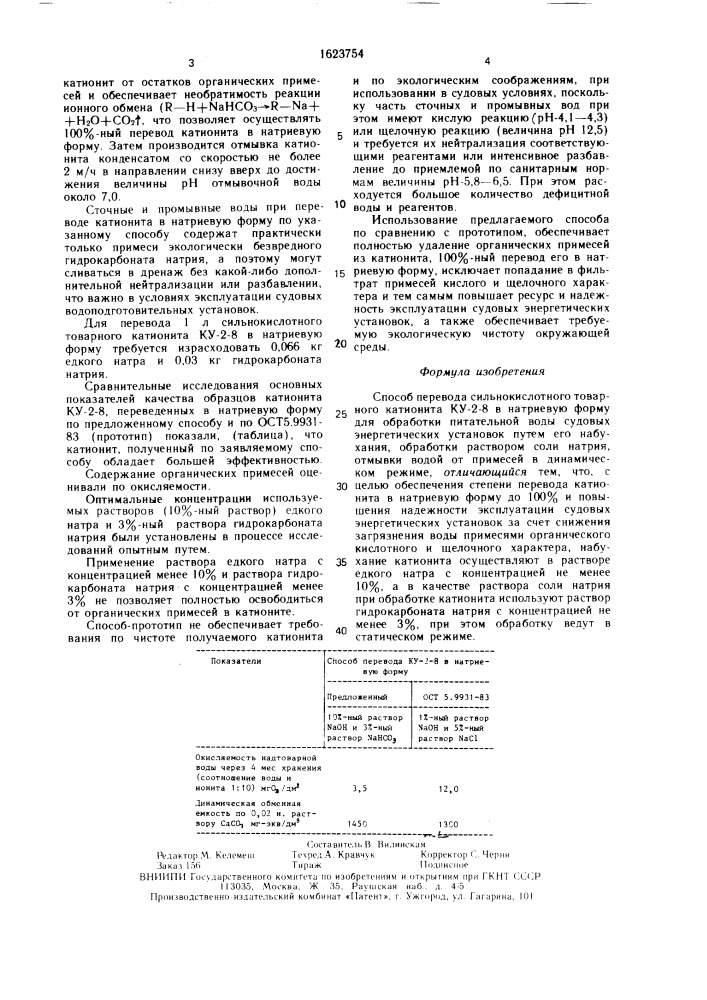 Способ перевода сильнокислотного товарного катионита ку-2-8 в натриевую форму (патент 1623754)