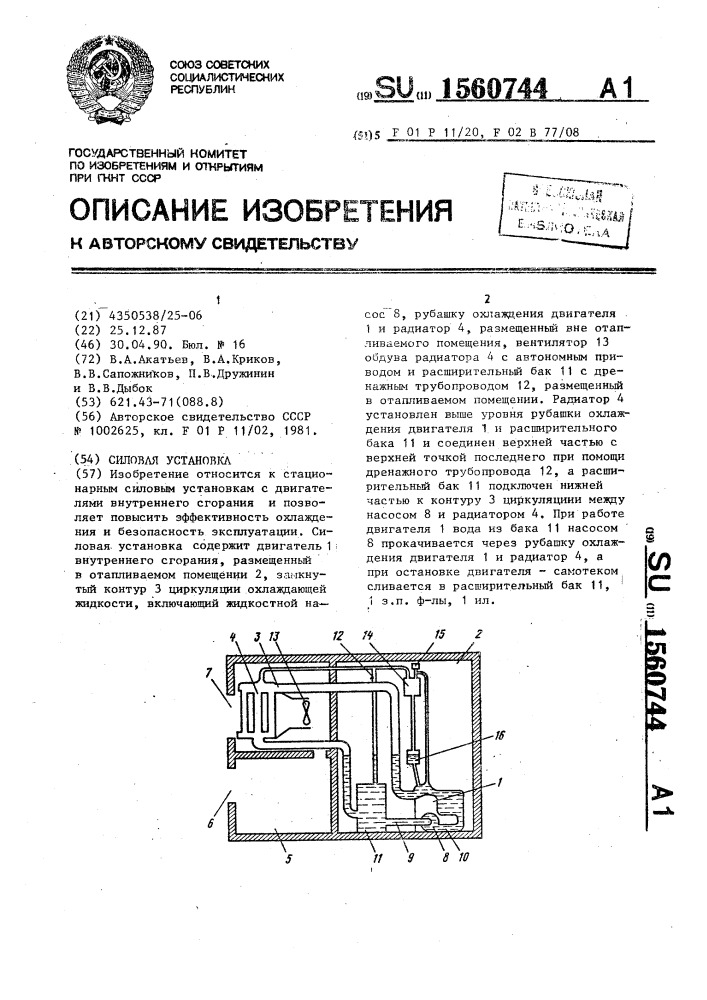 Силовая установка (патент 1560744)