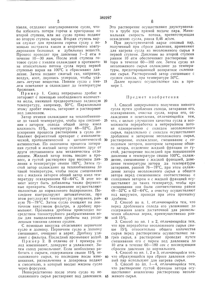 Способ непрерывного получения пивного сусла (патент 382297)