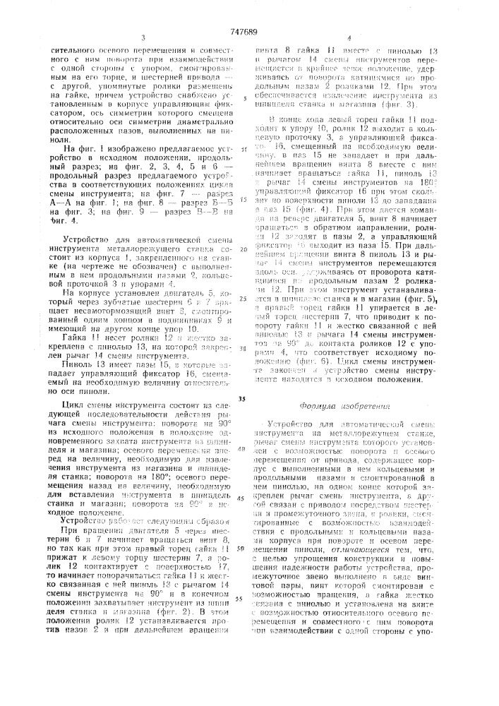 Устройство для автоматической смены инструмента на металлорежущем станке (патент 747689)