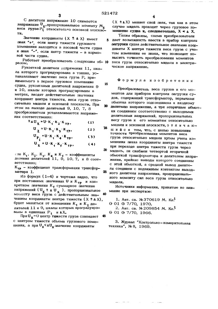 Преобразователь веса грузов и его моментов для приборов контроля загрузки судов (патент 521472)