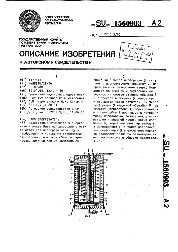 Пароперегреватель (патент 1560903)