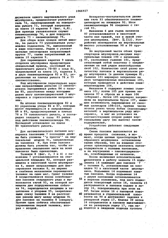 Устройство для перезаправки шпулярника сновальных машин (патент 1066927)