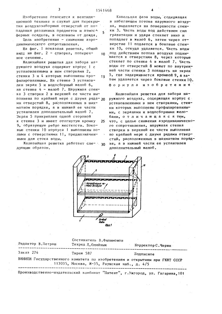 Жалюзийная решетка (патент 1541468)