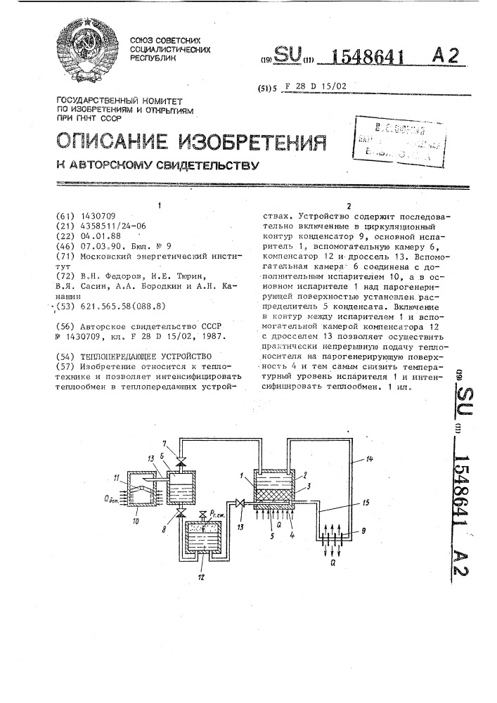 Теплопередающее устройство (патент 1548641)