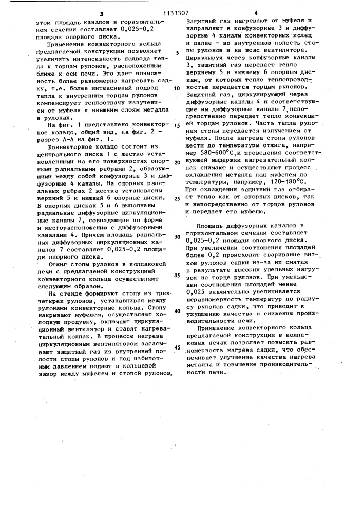 Конвекторное кольцо для нагрева садки в колпаковых печах (патент 1133307)