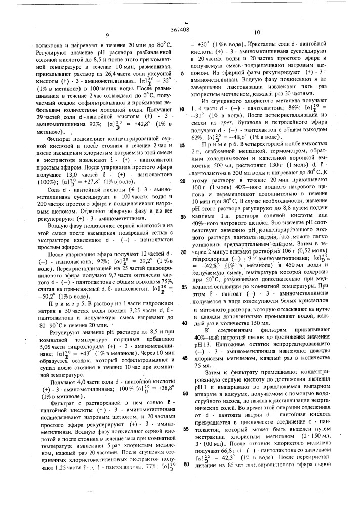 Способ расщепления рацемического пантолактона (патент 567408)