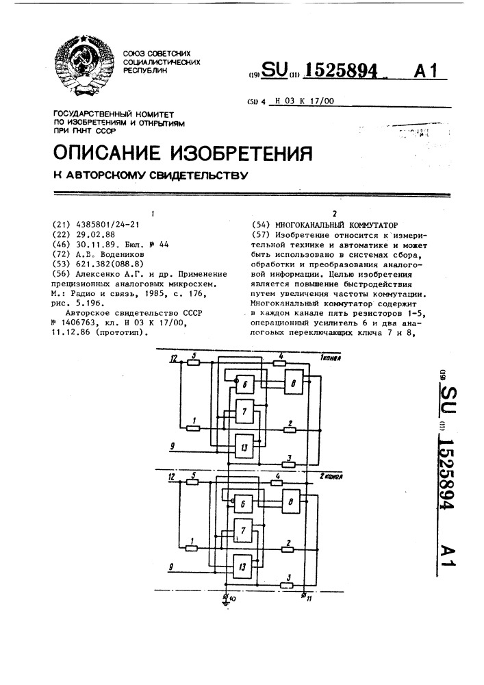 Многоканальный коммутатор (патент 1525894)