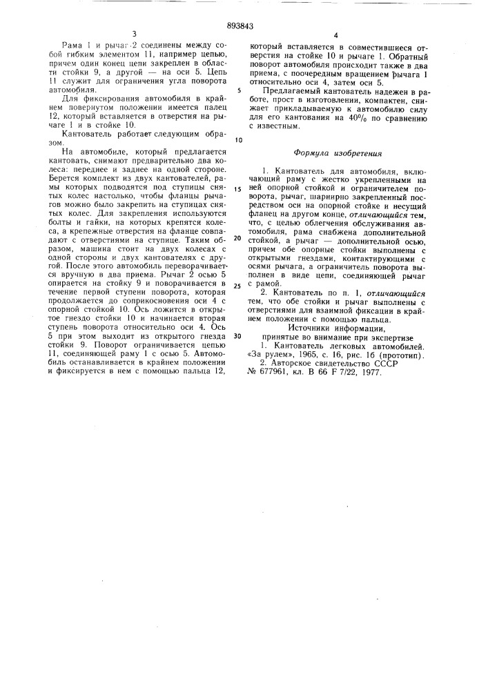 Кантователь для автомобиля (патент 893843)