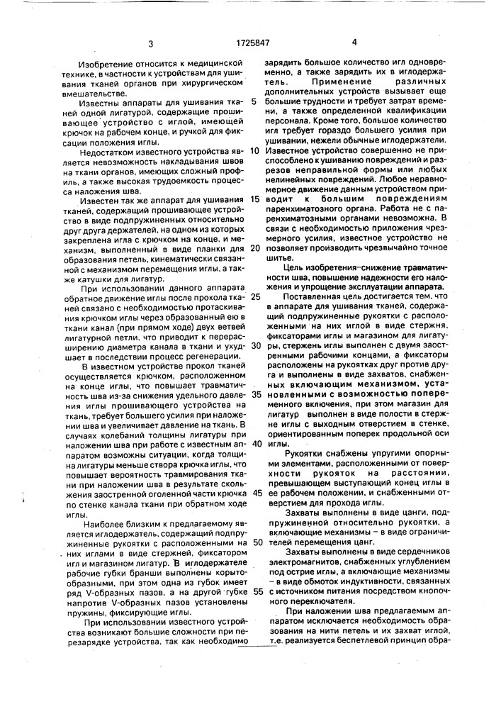 Аппарат для ушивания тканей лигатурой (патент 1725847)