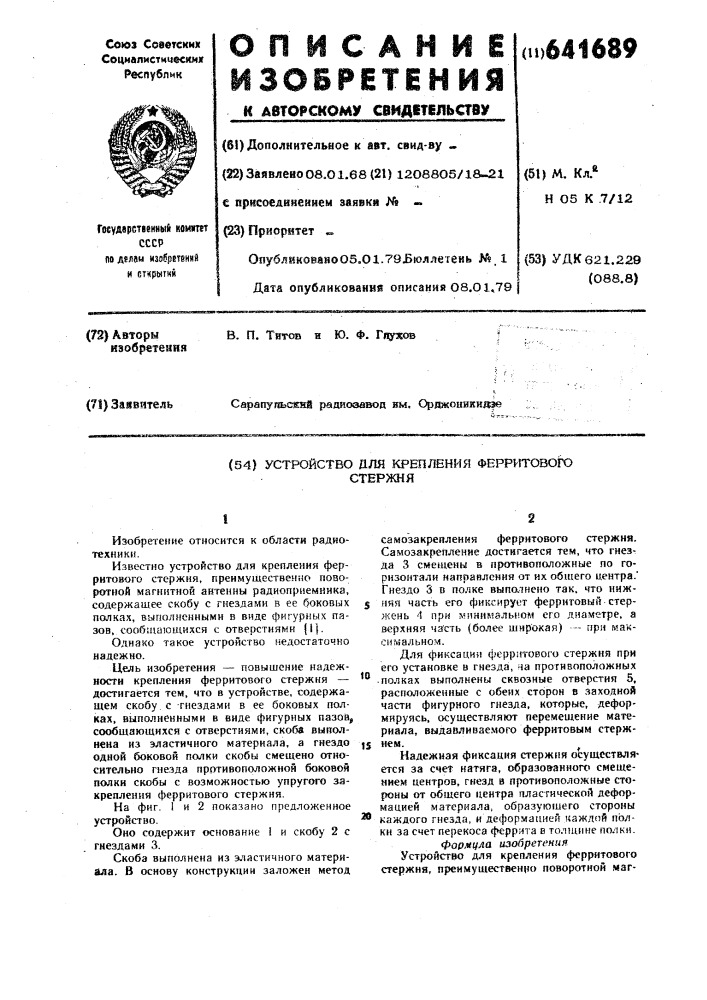 Устройство для крепления ферритового стержня (патент 641689)