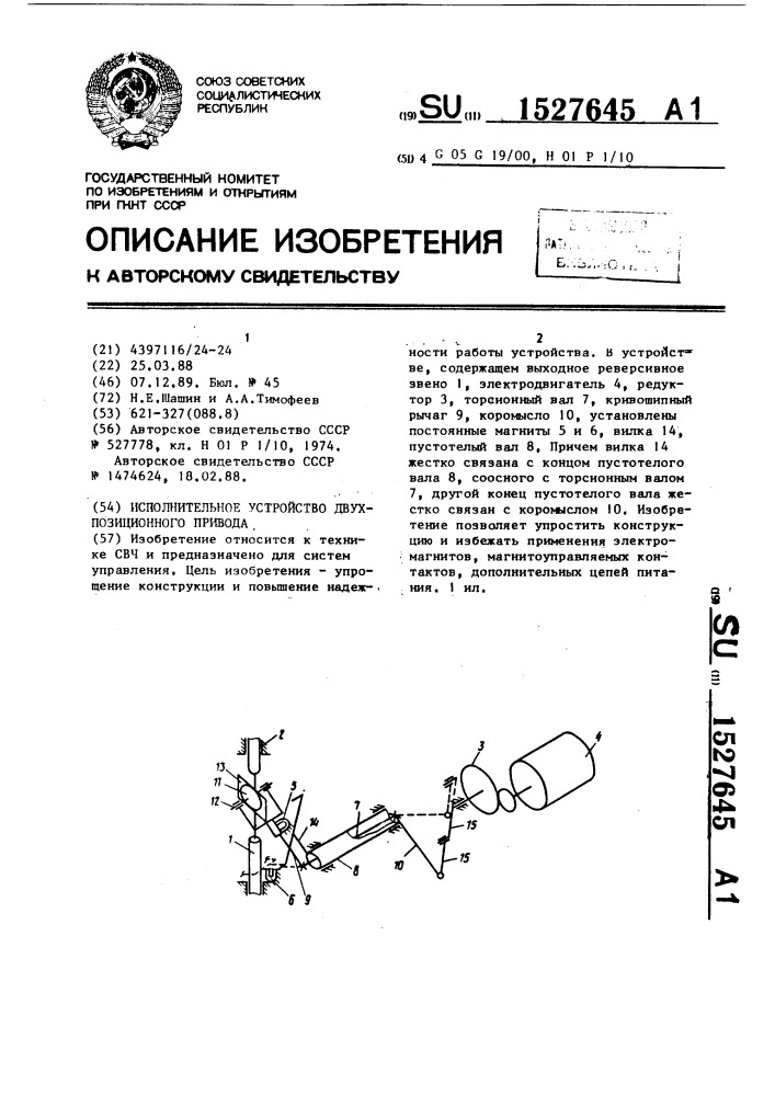 Исполнительное устройство двухпозиционного привода (патент 1527645)