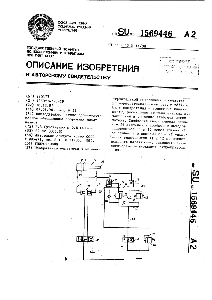 Гидропривод (патент 1569446)