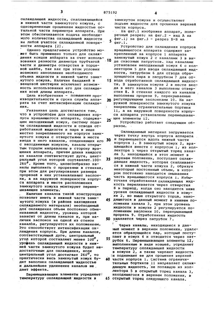 Устройство для охлаждения корпуса вращающегося аппарата (патент 875192)