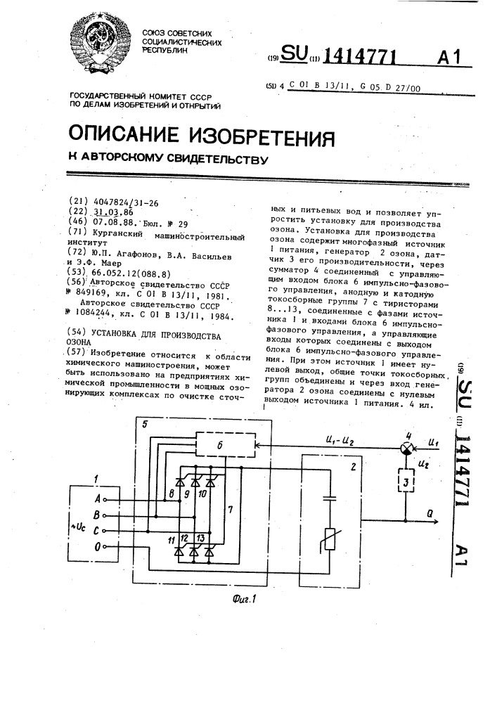 Установка для производства озона (патент 1414771)