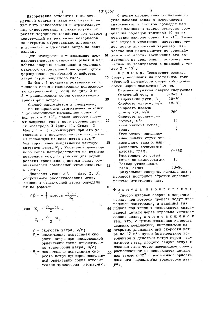 Способ дуговой сварки в защитных газах (патент 1318357)