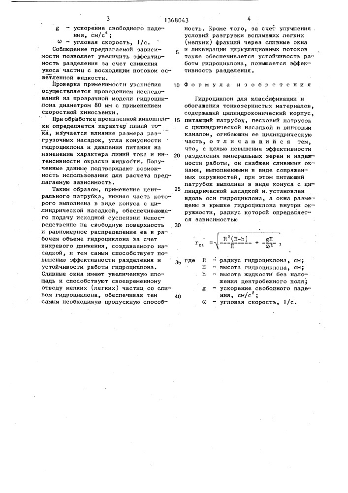 Гидроциклон для классификации и обогащения тонкозернистых материалов (патент 1368043)