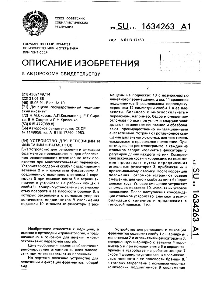 Устройство для репозиции и фиксации фрагментов (патент 1634263)