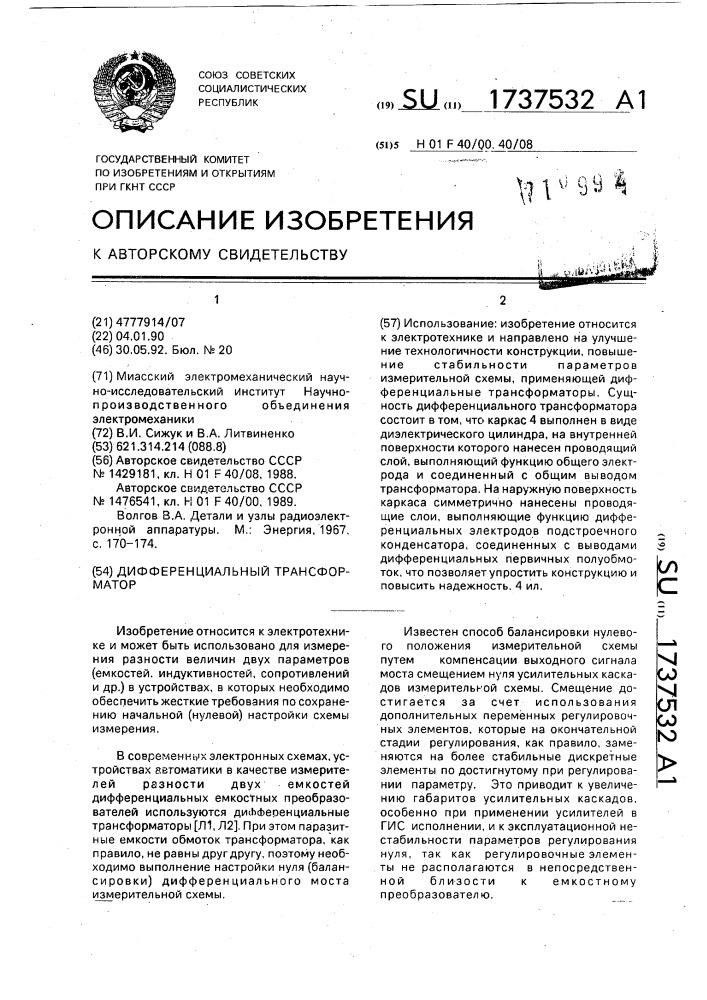 Дифференциальный трансформатор (патент 1737532)